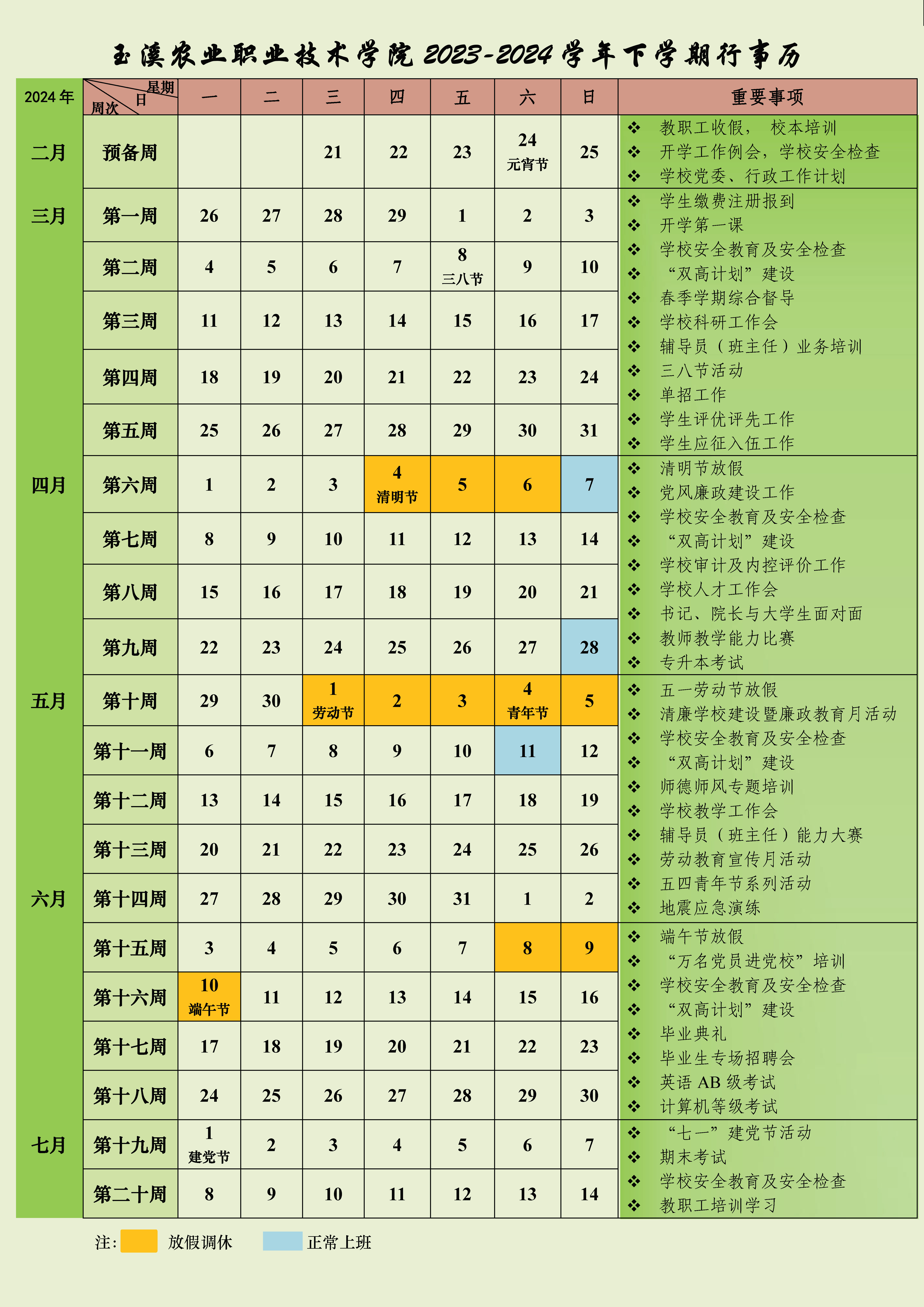 玉溪農(nóng)業(yè)職業(yè)技術(shù)學(xué)院2023-2024學(xué)年下學(xué)期行事歷.jpg